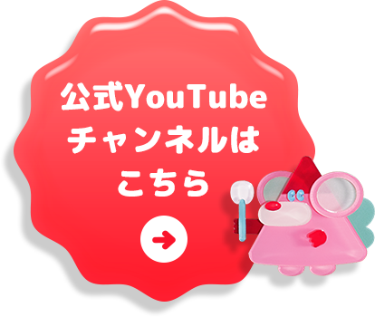 公式YouTubeチャンネルはこちら